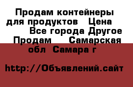 Продам контейнеры для продуктов › Цена ­ 5 000 - Все города Другое » Продам   . Самарская обл.,Самара г.